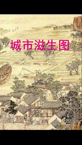 盛世滋生圖 00_00_01-00_00_06.gif